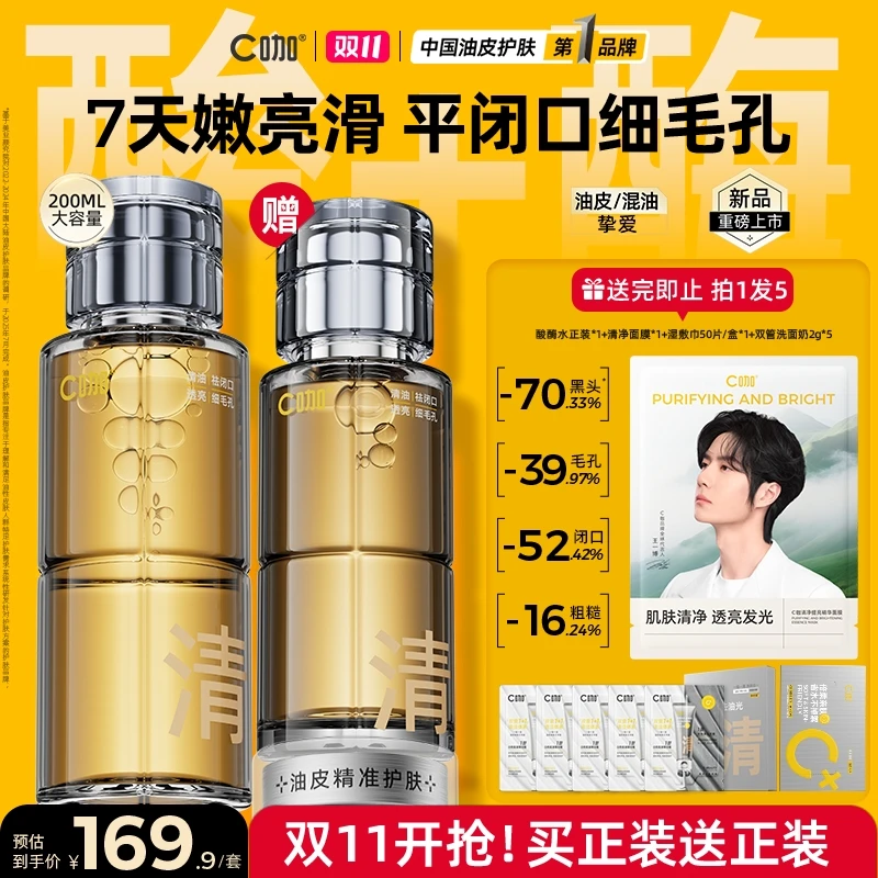 【双11狂欢购】C咖酸酶水疏通毛孔温和焕肤祛黑头闭口湿敷精华水