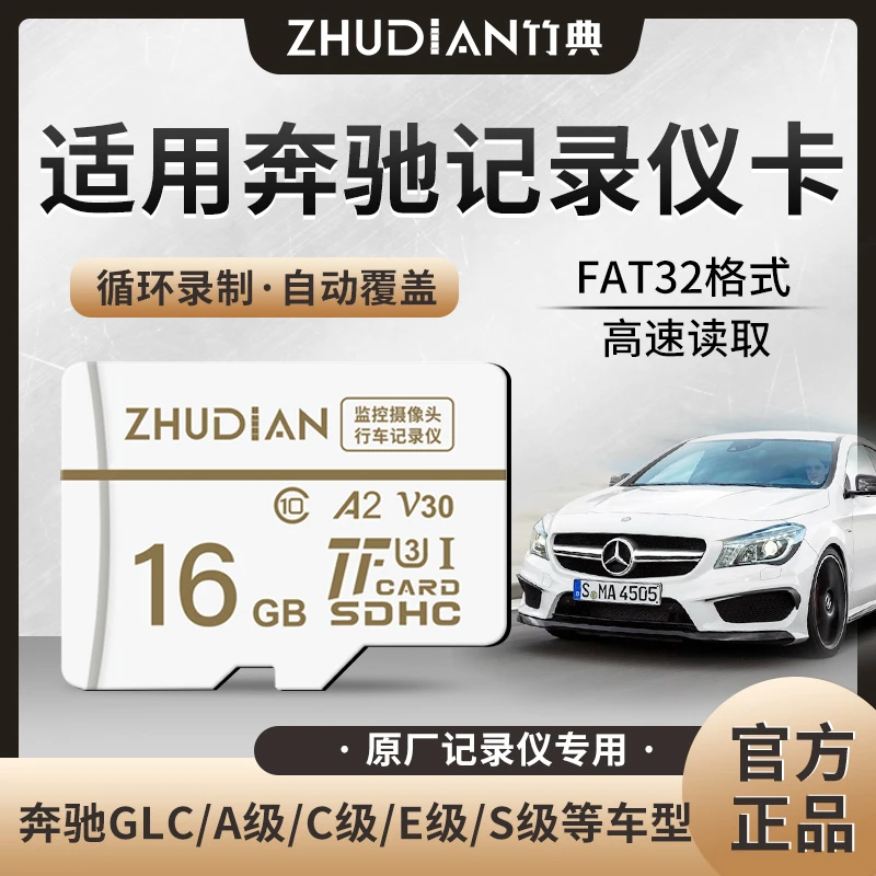 适用奔驰记录仪内存卡GLC/AS级通用sd车载扩展TF卡高速车载存储卡