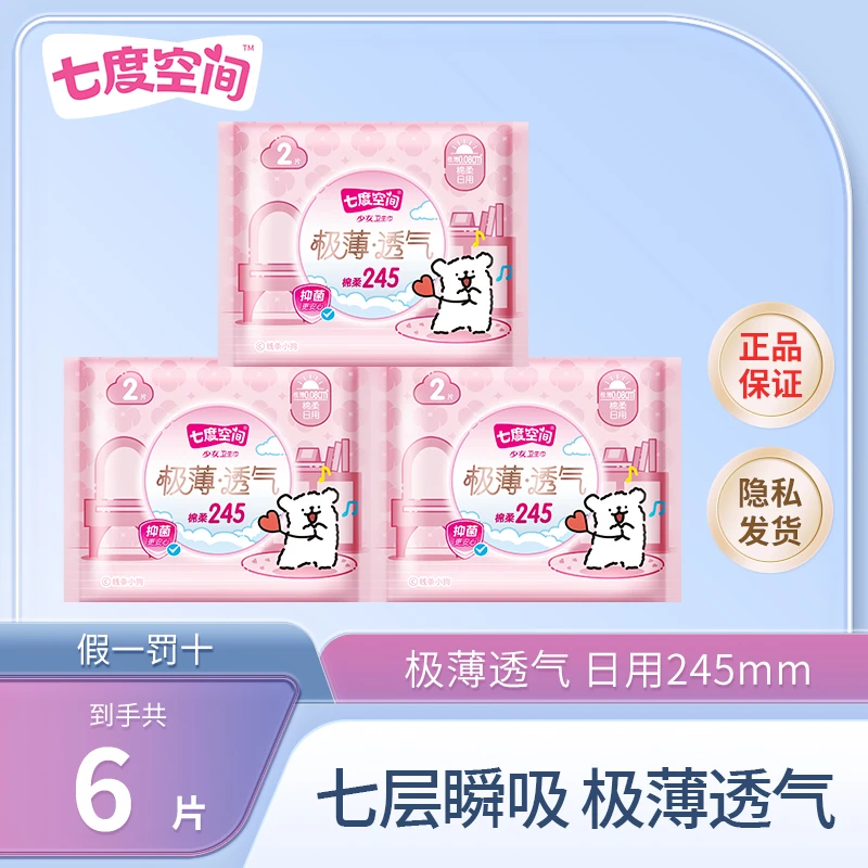 【共3包】七度空间日用卫生巾245mm极薄透气亲肤干爽独立便携姨妈巾