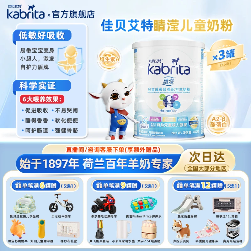 【达人专属】KABRITA佳贝艾特羊奶粉荷兰原罐进口睛滢儿童奶粉800g
