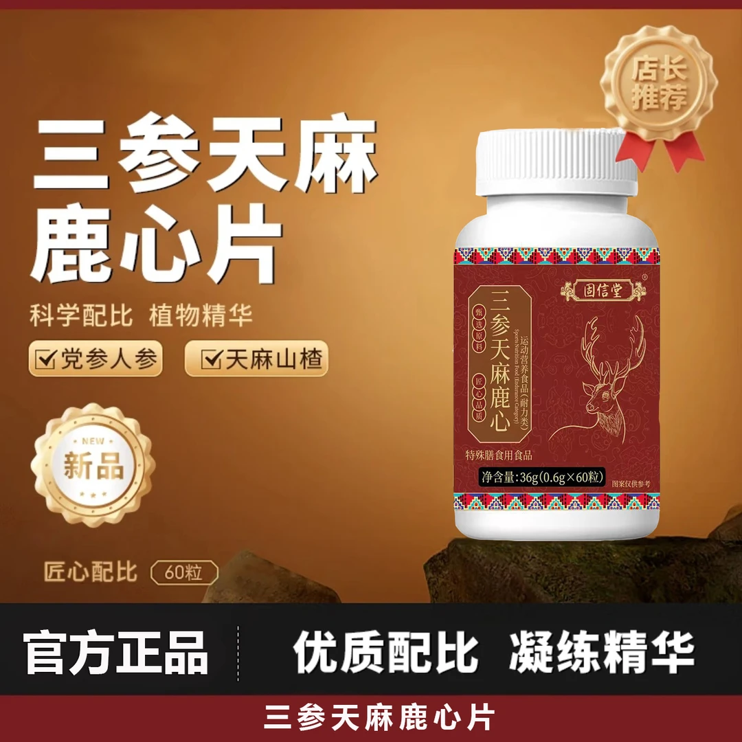 三参天麻鹿心片新升级道地选材多种草本植物萃取科学配比正品保证