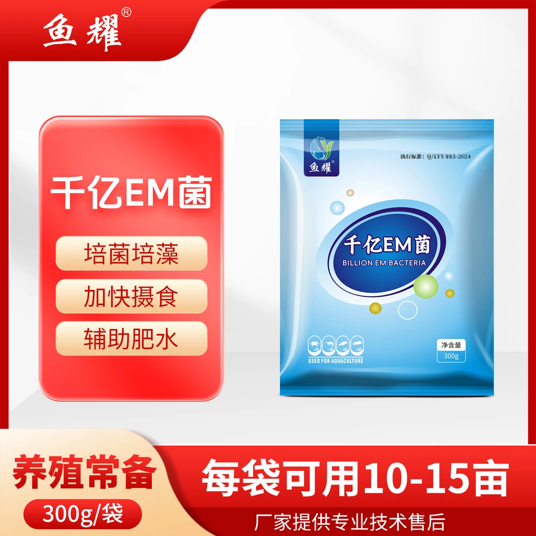 鱼耀千亿EM菌芽孢菌种含量高活性强扩散快有益菌水产预混合饲料