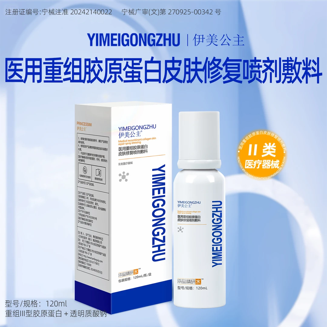 伊美公主120ml/瓶/盒1瓶医用重组胶原蛋白皮肤修复喷剂敷料