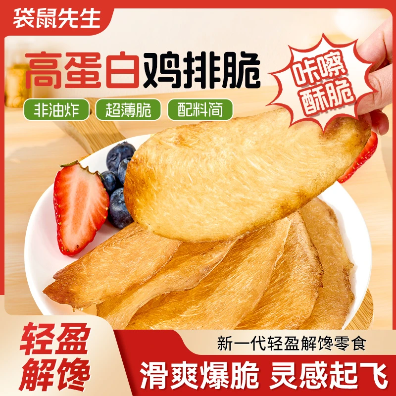 袋鼠先生超薄鸡排脆鲜烤鸡脆脆解馋高蛋白健康小零食配料干净健身