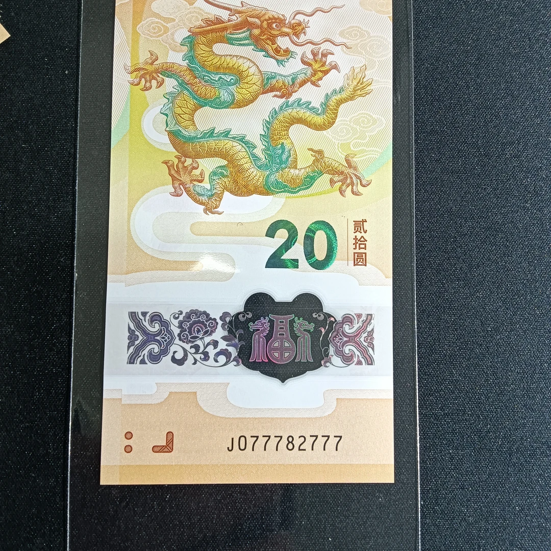 【24年龙钞】 077782777    编号 155