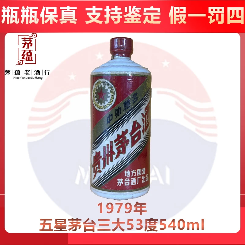 1979年五星茅台三大53度540ml酱香型白酒 DY-790032