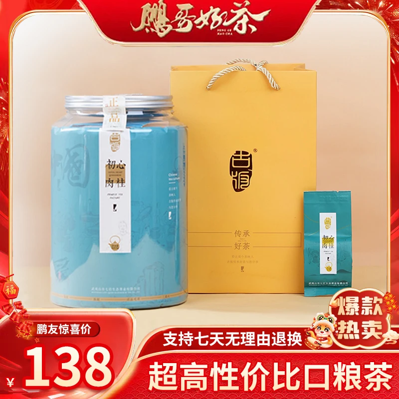【鹏哥好茶】精品好礼初心肉桂优选武夷山岩茶正宗生态花香岩韵工艺