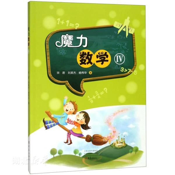 魔力数学(Ⅳ)魔力数学(Ⅳ)
