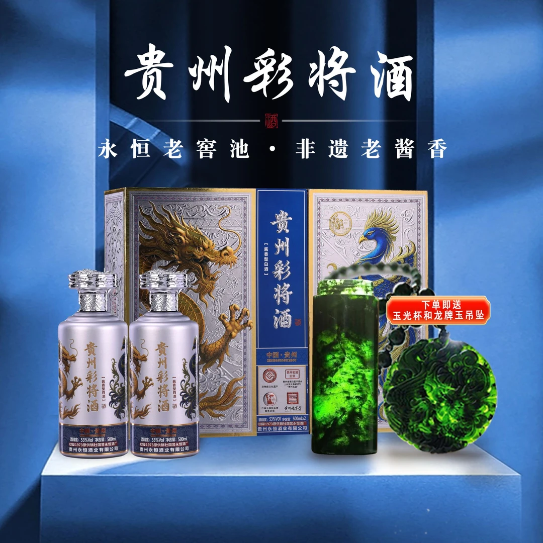 永恒贵州彩将酒酱香型白酒贵州生产贵州发货53度500ml*2