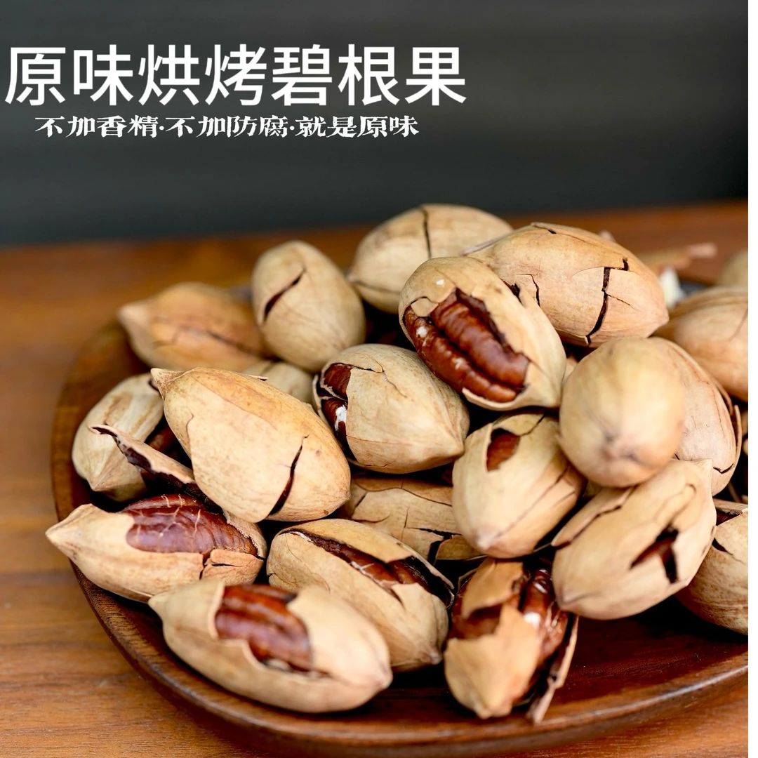 原味烘烤碧根果(超好剥壳)500克孕妇零食