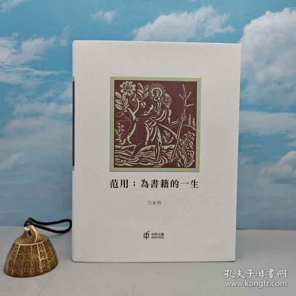 汪家明、宁成春（知名图书设计大师双签名+双钤印 范用為書籍的一生