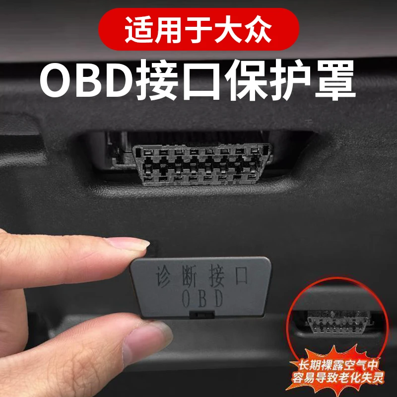 适用于大众全系探岳探歌途岳途昂OBD接口保护盖汽车内饰防尘罩