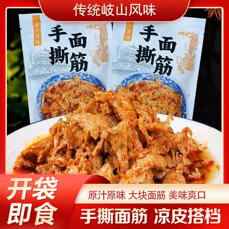 秦歧轩手撕面筋带料包开袋即食香辣劲道岐山擀面皮同款速食面食