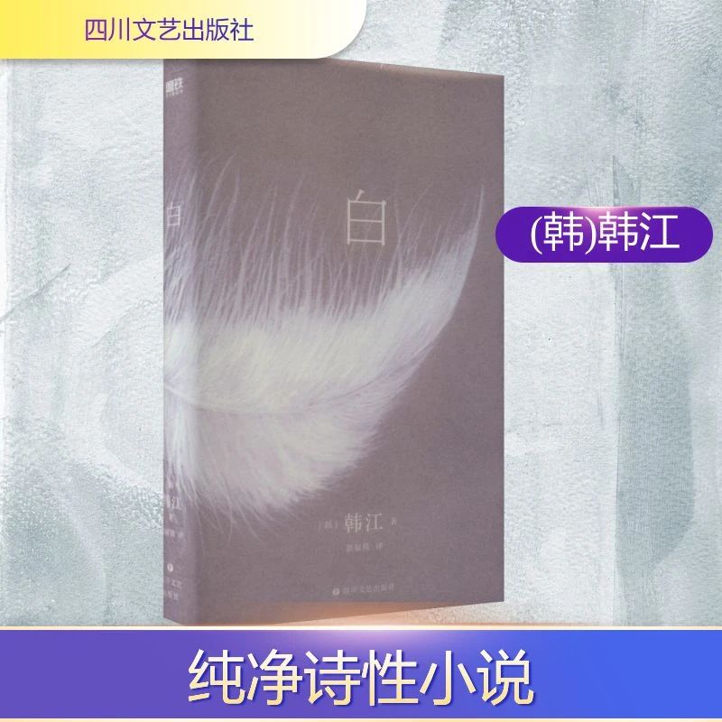 【诺奖作家韩江作品】白 外国现当代文学