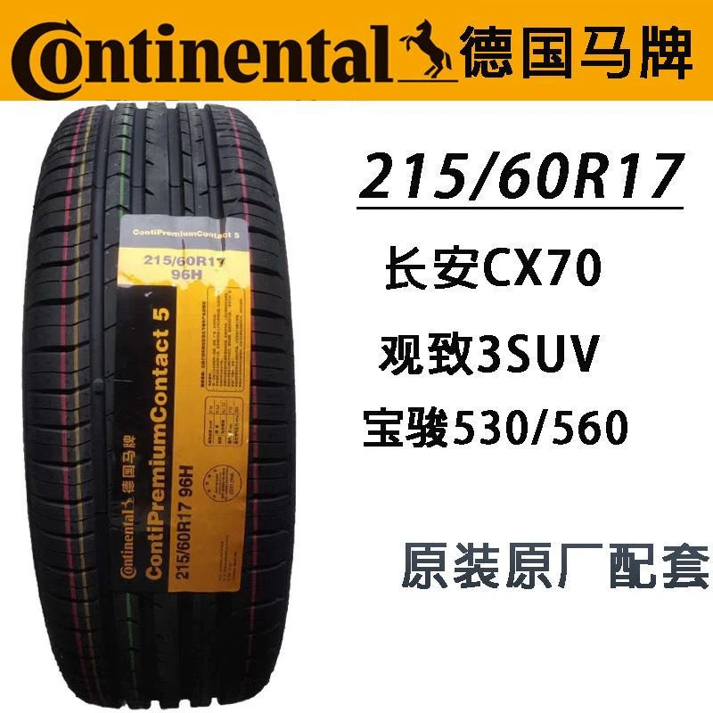 马牌轮胎215/60R17CPC5 96H长安CX70观致3SUV宝骏530/560原厂配套