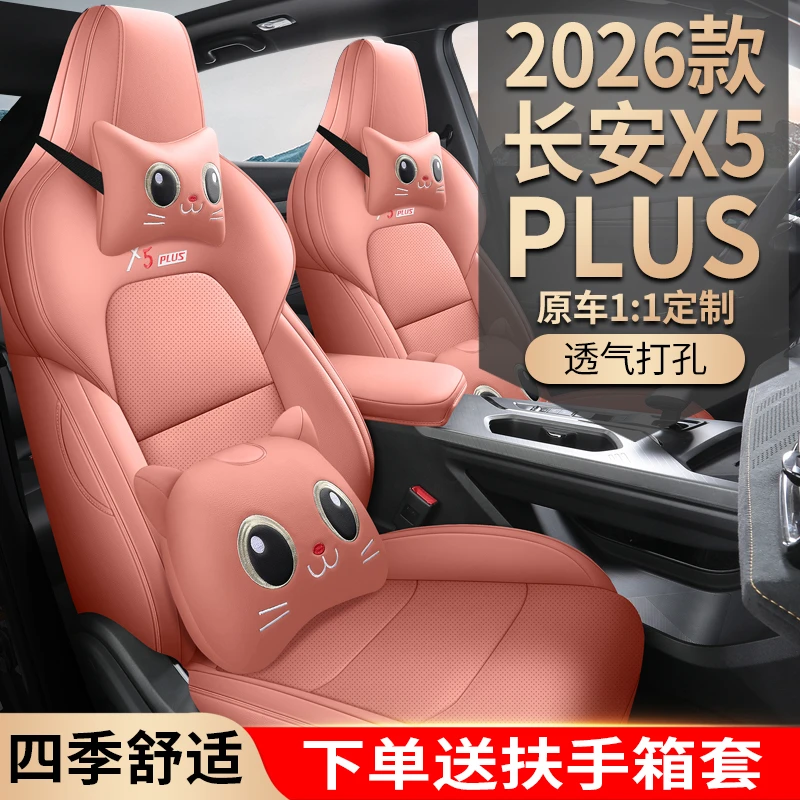 新款专车定制26款长安X5PLUS全皮汽车坐垫四季