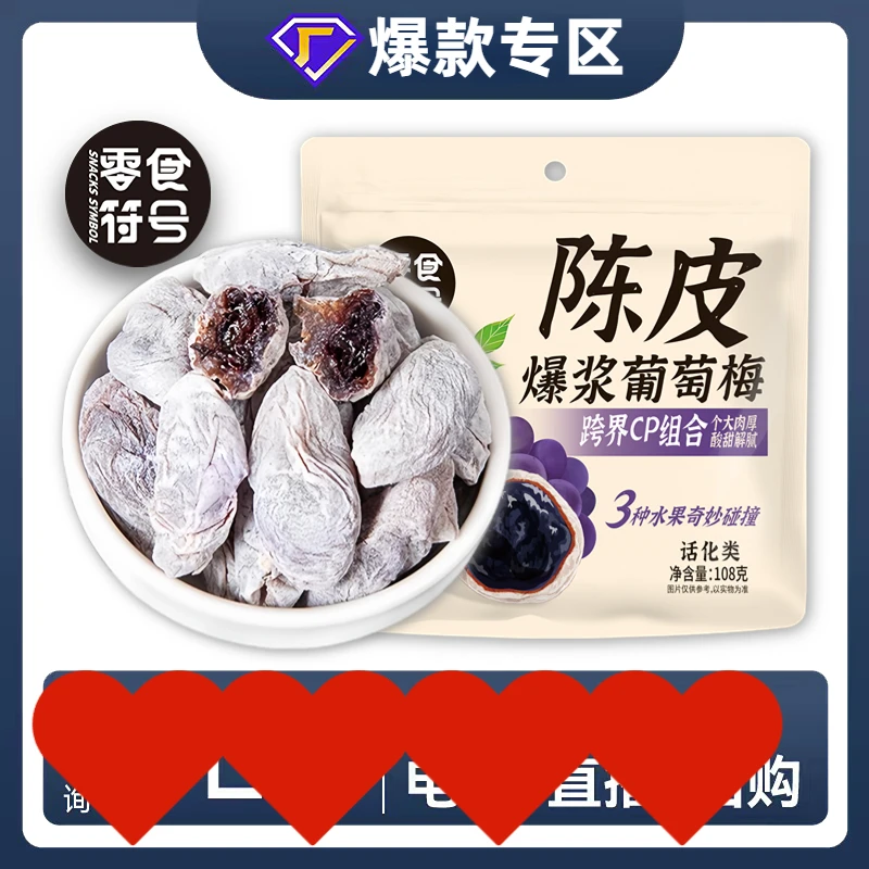 【独立包装】陈皮青梅抱葡萄108g/袋蜜饯果干解馋酸甜孕妇零食