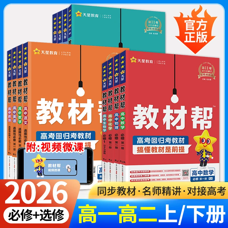 2026高中教材帮高一上册必修一高二选修一语文数学物理英语化学生