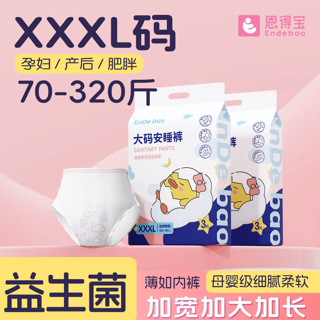 大码安睡裤200斤日夜卫生裤大吸量安心裤奢柔轻薄透气产妇300斤