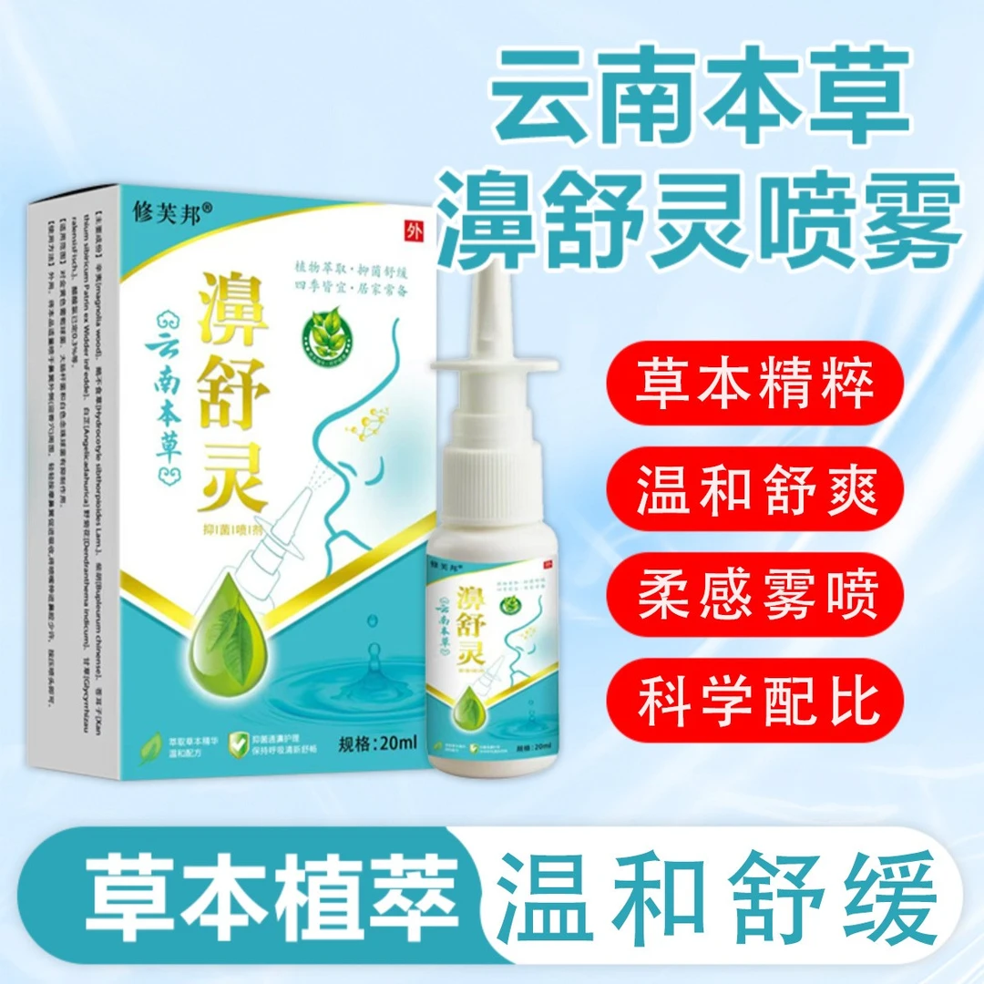 【云南本草】正品濞舒灵鼻塞鼻痒鼻堵不通气打喷嚏喷雾草本萃取