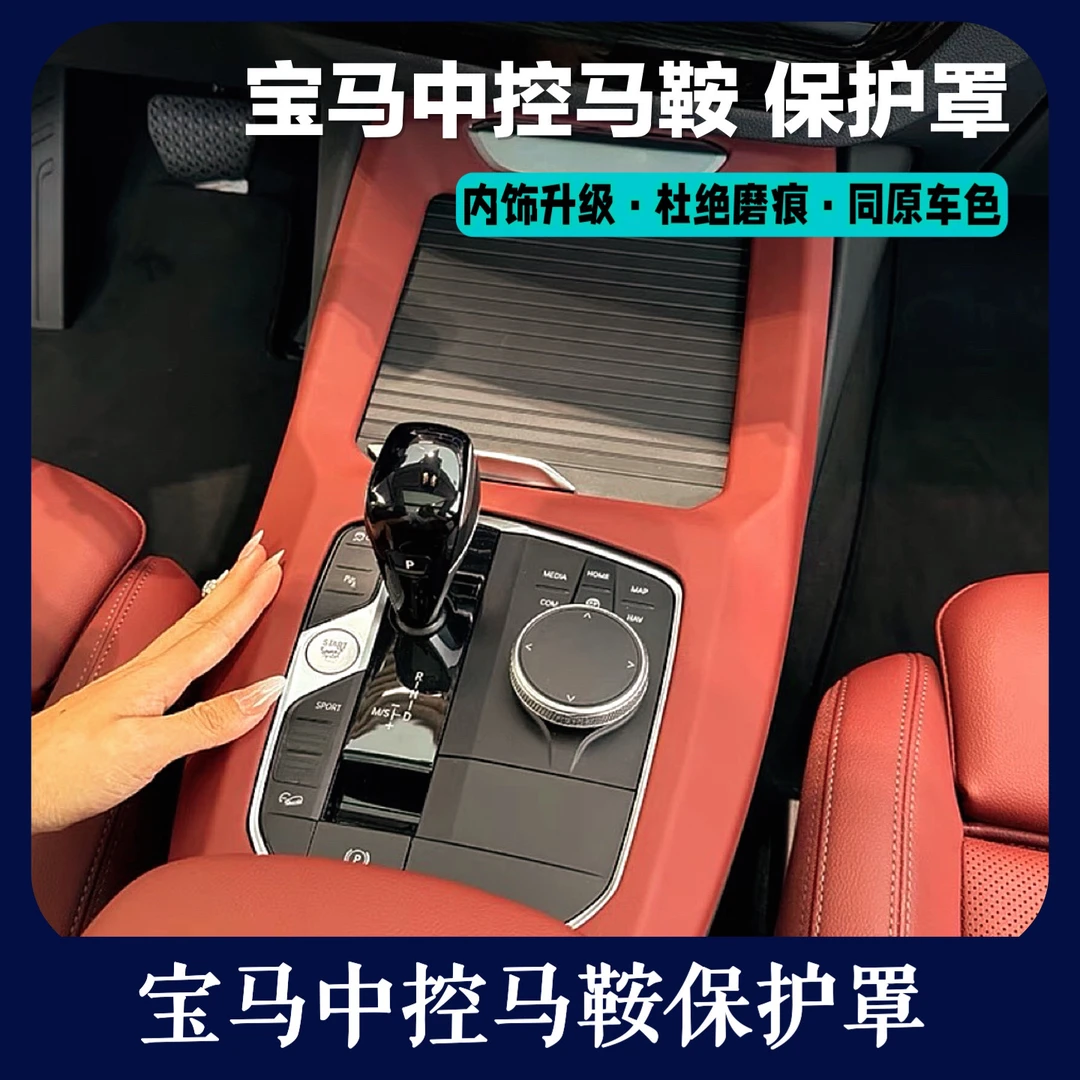 适用宝马防磨马鞍罩 X3X4iX3宝马车载用品 防磨马鞍中控保护罩