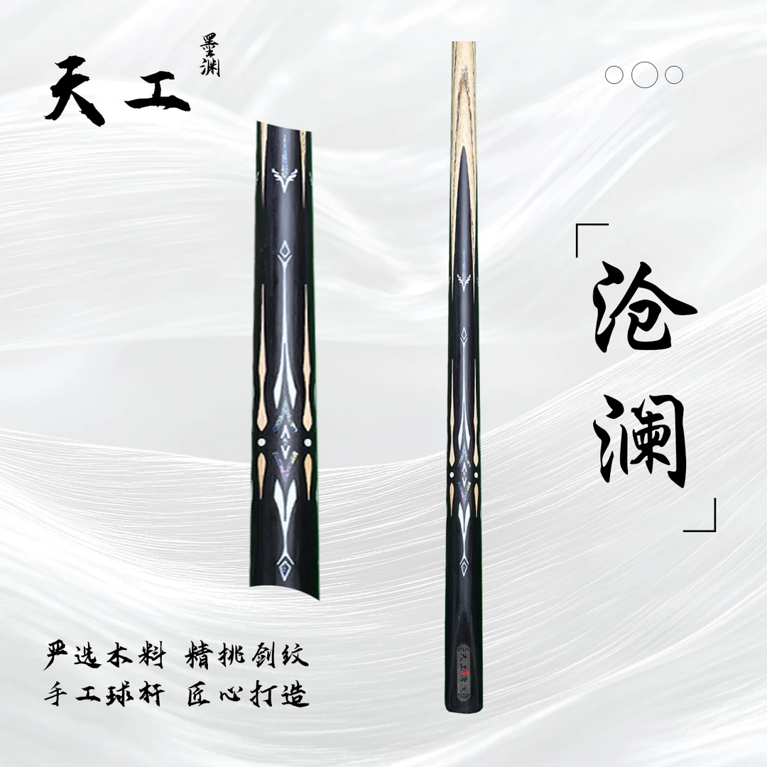 天工墨渊【沧澜】手工杆白蜡木中式黑八桌球小头杆九球斯诺克台球杆