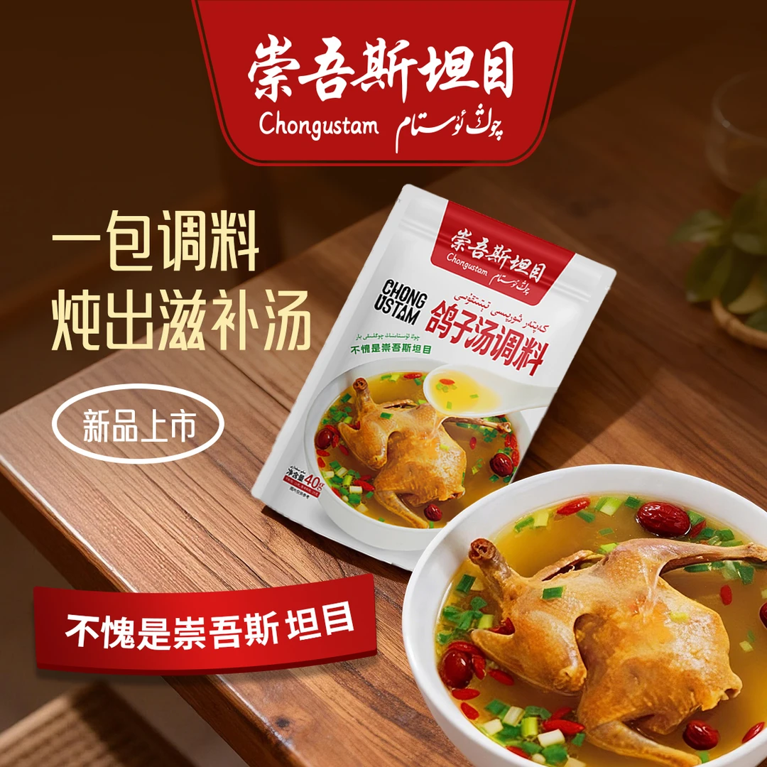 崇吾斯坦目鸽子汤调料*40g新品做饭必备新疆美食
