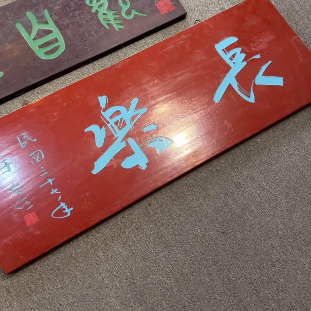 宠***物木牌匾：长乐…………………