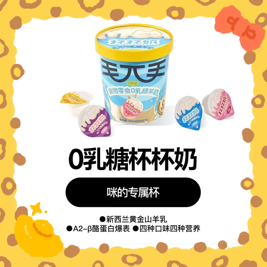 【直播现拆】毛兀宠物全价零食0乳糖羊奶营养杯杯奶