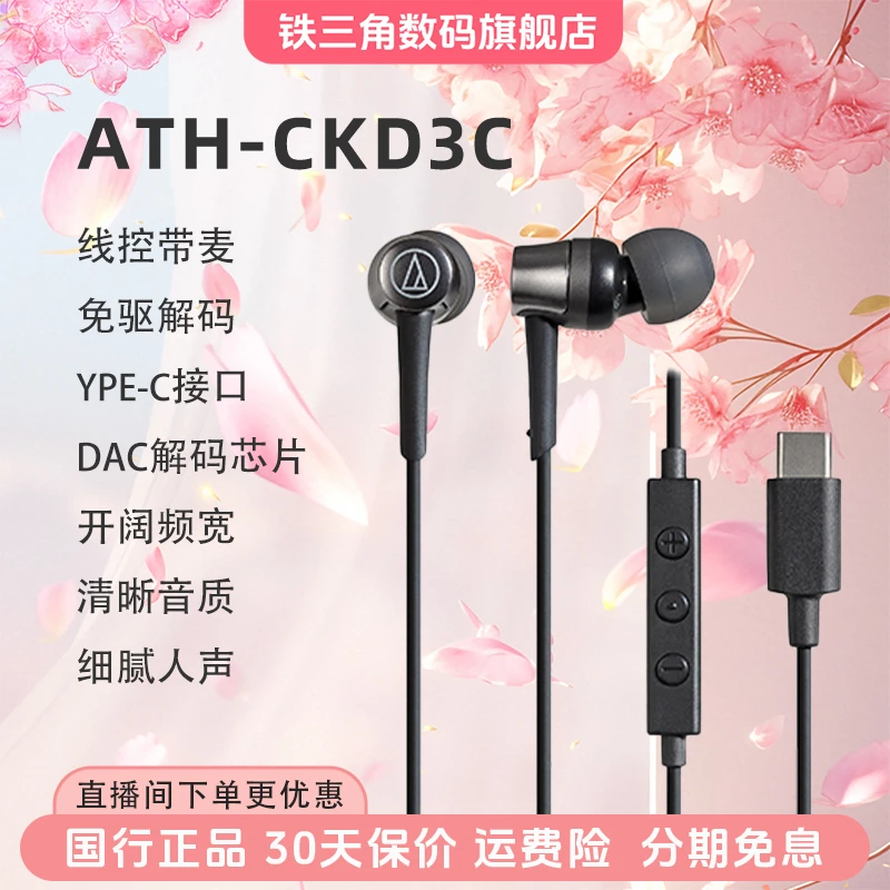铁三角ATH-CKD3C手机线控带麦音乐入耳式高品质type-c耳机安卓
