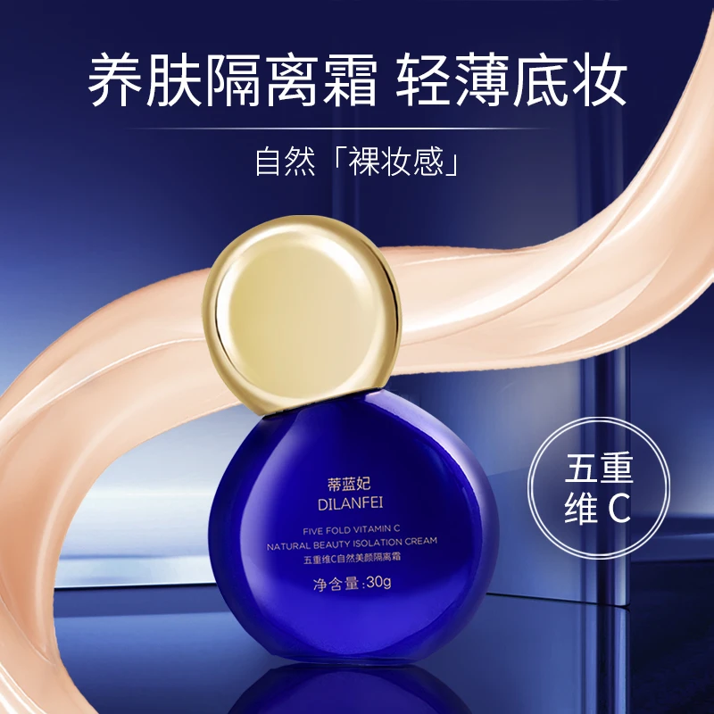 蒂蓝妃®五重维C自然美颜隔离霜