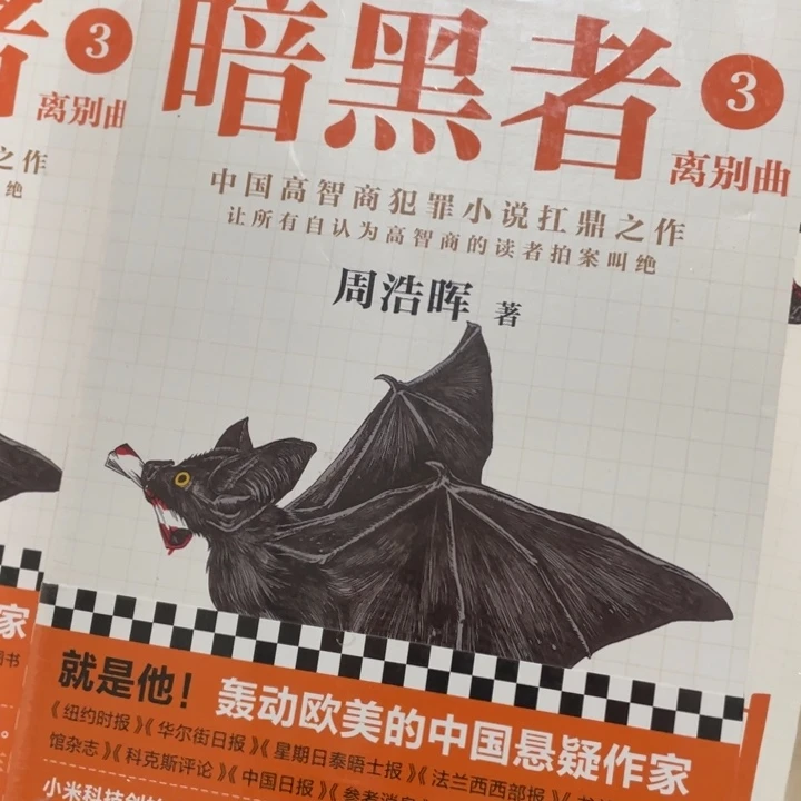 暗黑者3正版塑封