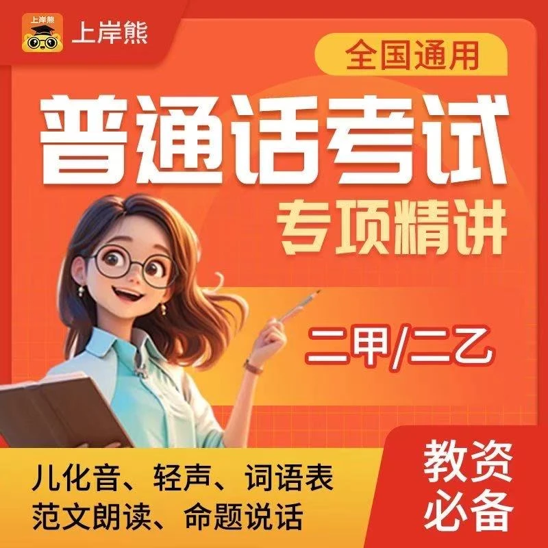 2026年普通话等级考试网课题库上岸熊普通话字词普通话考试练习