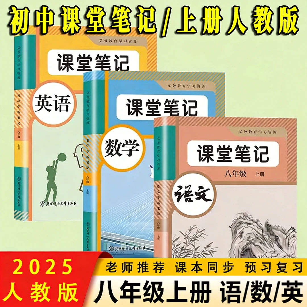 2025新版八年级上册语文数学英语人教版同步课本初二学霸课堂笔记
