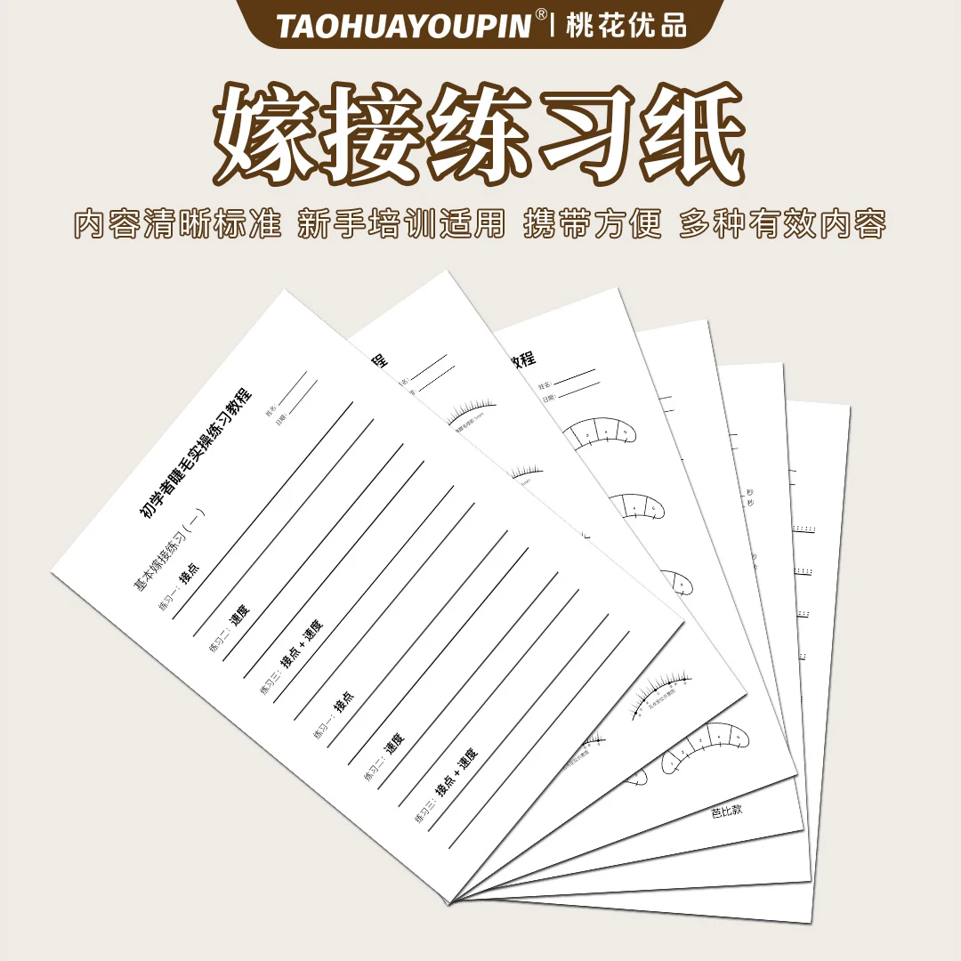 嫁接睫毛练习纸美睫款式练习册新手初学入门训练学习工具图纸套装