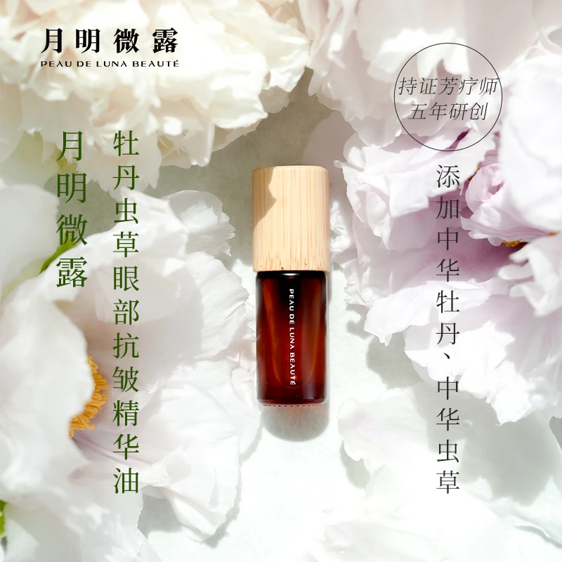 【眼油】月明微露牡丹虫草眼部抗皱精华油 补水保湿紧致
