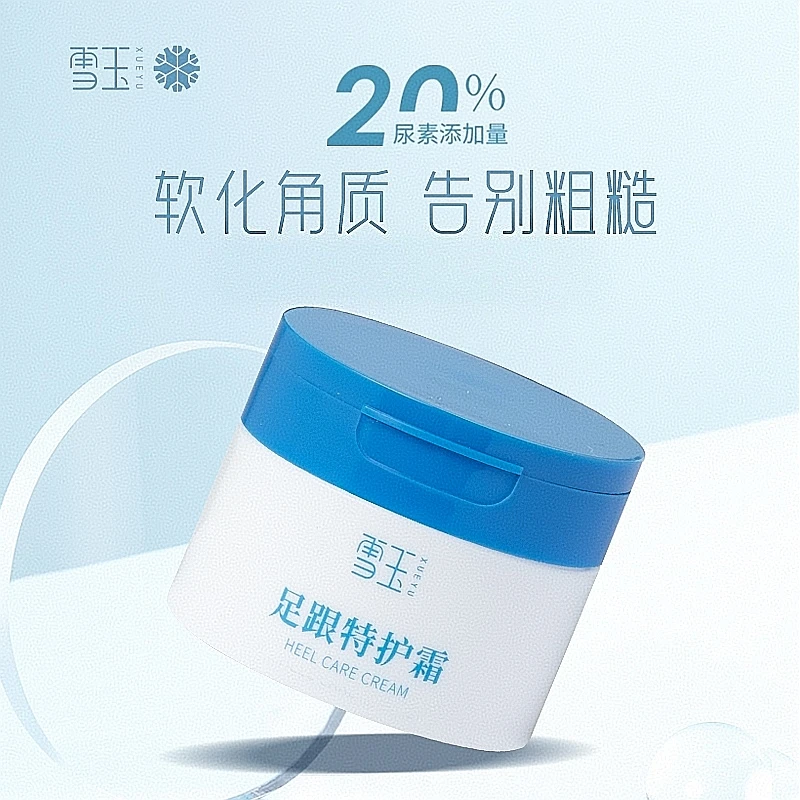 【雪玉】足跟特护霜 滋润保湿霜软化角质干燥滋润乳白色雪玉保湿霜