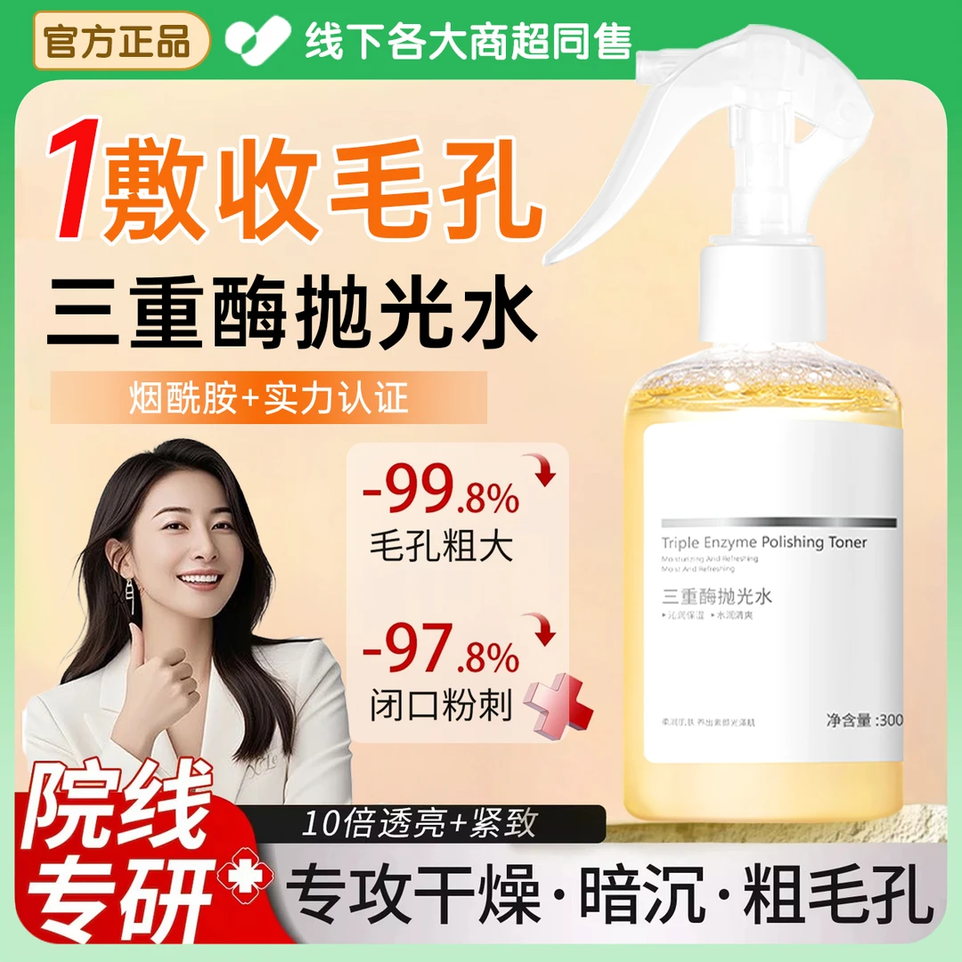 【央妈力荐】三重酶抛光水去黄提亮改善暗沉粗糙角质收缩毛孔爽肤水