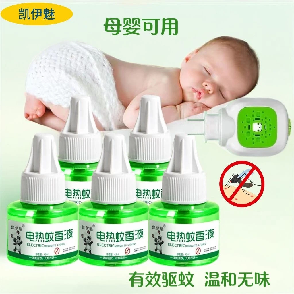 凯伊魅母婴孕妇通用蚊香液电蚊蝇香液电蚊香插电家用室内