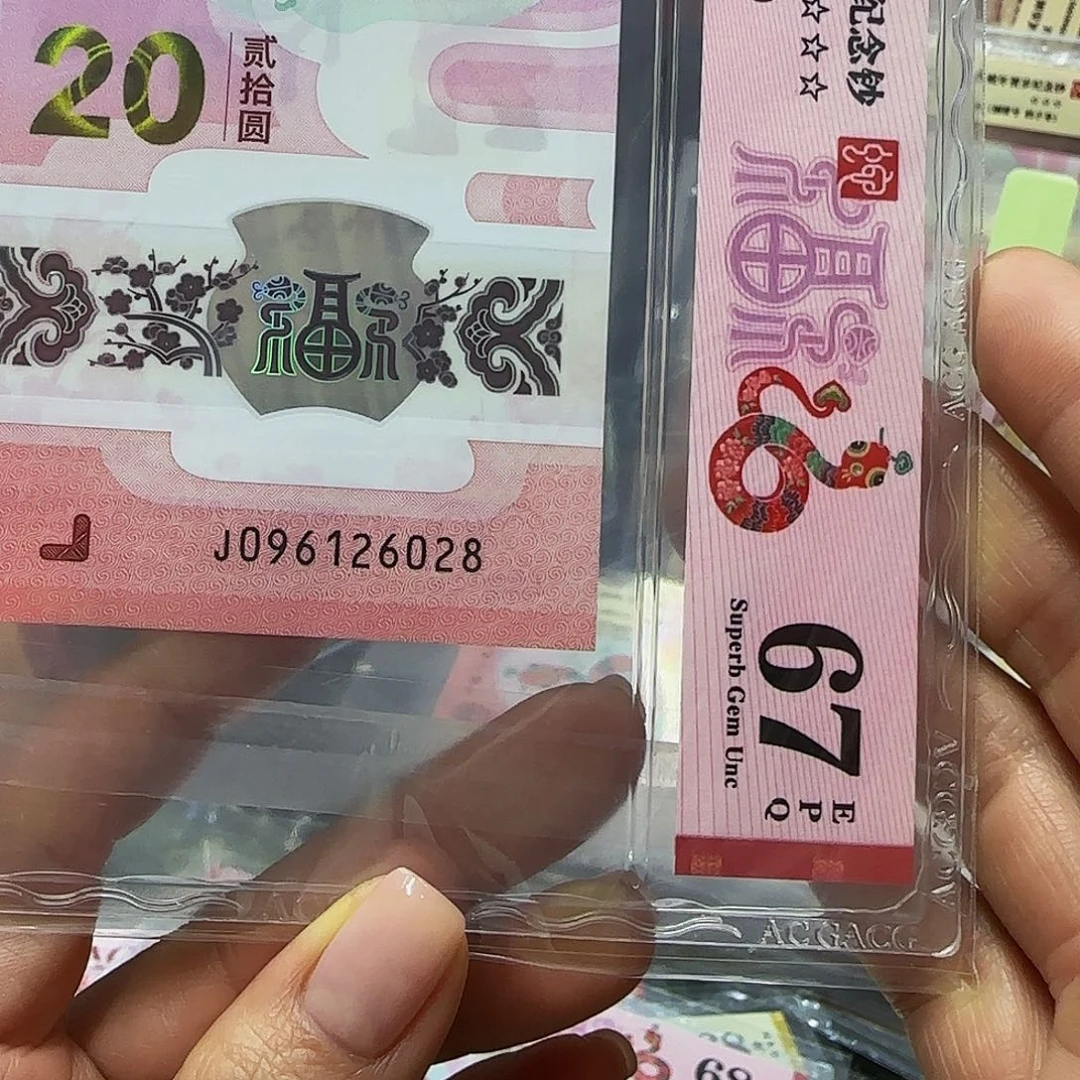 蛇钞朦胧号爱藏评级67分126028
