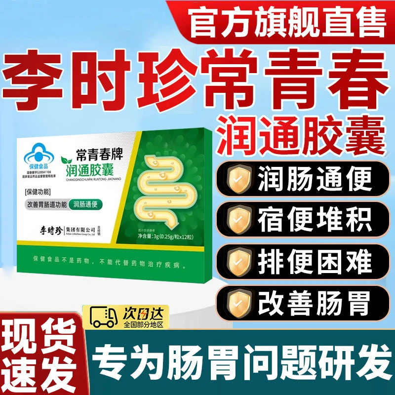 李时珍常青春润通胶囊润肠通便软胶囊排宿便祖医正品堂椎名畅清润