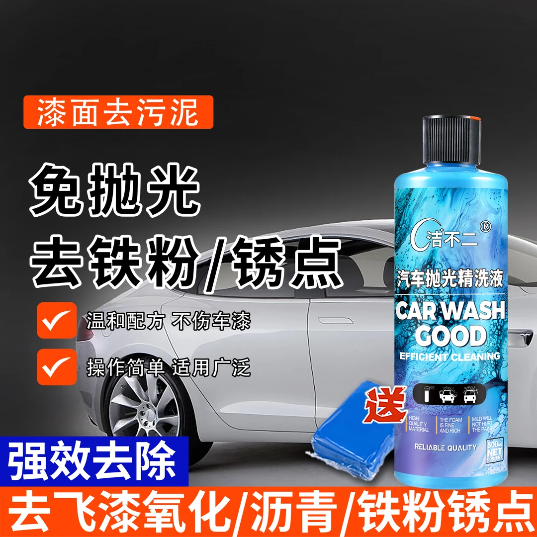 洁不二飞漆沥青去除剂强力去污泥除黑黄铁锈点铁粉污渍漆面颗粒物
