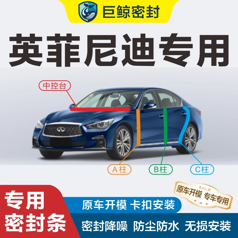 英菲尼迪专用汽车密封胶条B柱C柱中控全车门隔音条防尘降噪车用