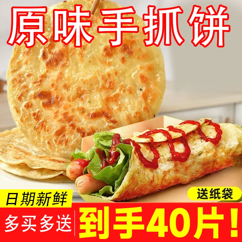 【到手40片】台式手抓饼面饼皮原味煎饼懒人早餐速食半成品鸡蛋灌饼