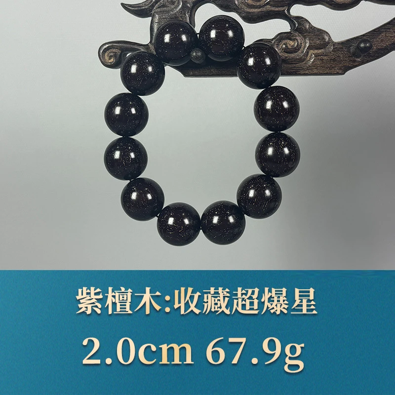 54386 收藏超爆星 紫檀木