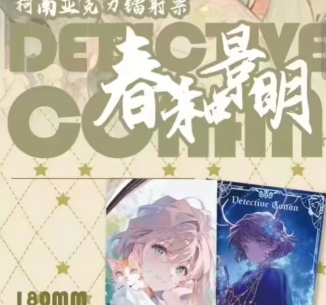 春栀文创-名侦探柯南【春和景明】亚克力镭射票根套装