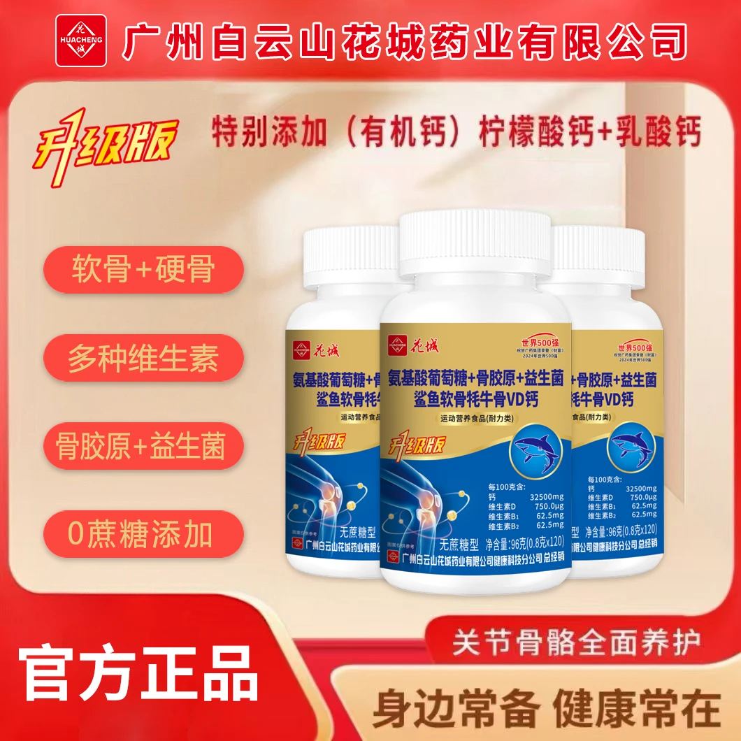 氨基酸葡萄糖骨胶原益生菌鲨鱼软骨牦牛骨VD钙片 广州白云花城
