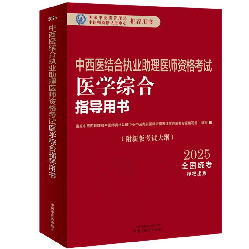 2025中西医结合执业助理医师资格考试医学综合指导用书籍新版大纲