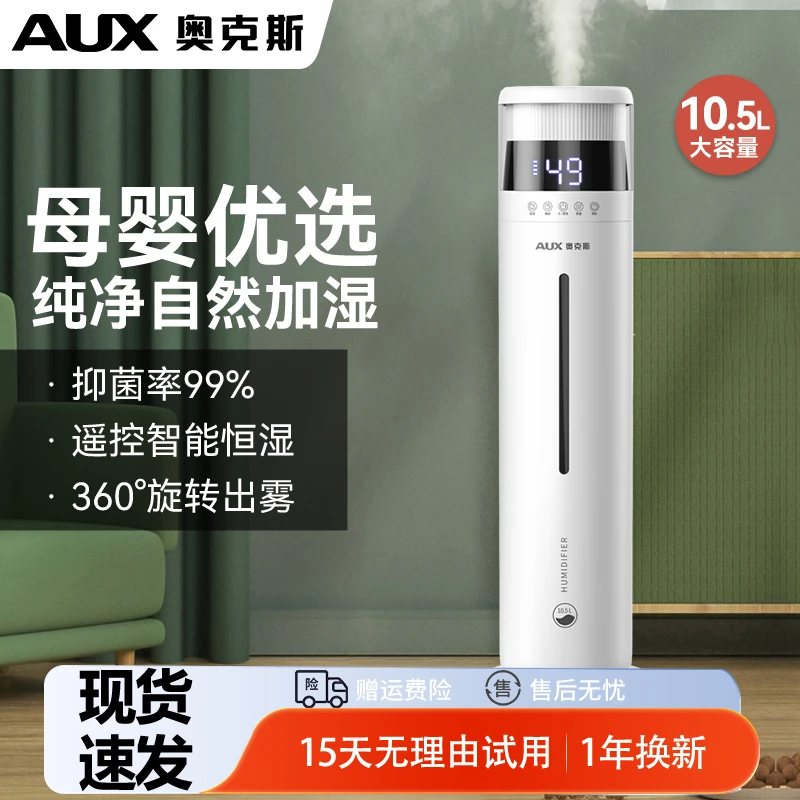 奥克斯落地式加湿器家用轻音卧室空调房孕妇婴儿空气大雾量喷雾器