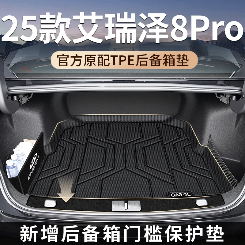 适用于25款奇瑞艾瑞泽8专用8Pro后备箱垫TPE尾箱垫子汽车改装用品